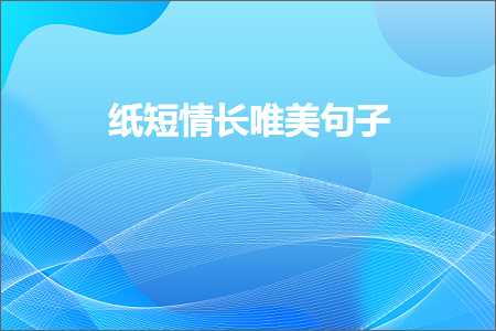 纸短情长唯美句子（文案947条）+